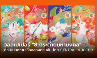 วอลเปเปอร์  "8 กระต่ายมหามงคล" ศิลปะบนความเชื่อฉลองตรุษจีน โดย CENTRAL x JCCHR