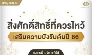 ปักหมุด! สิ่งศักดิ์สิทธิ์ที่ควรไหว้ เสริมความปังรับต้นปี 66 โดย อ.แทมมี่