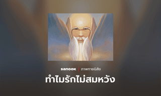 ภาพทายนิสัย ไขข้อข้องใจ "ทำไมไม่สมหวังในความรักเสียที"