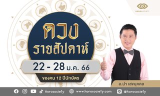 ดวงรายสัปดาห์ 12 ปีนักษัตรช่วง 22-28 มกราคม 2566 โดย อ.นำ เสขบุคคล