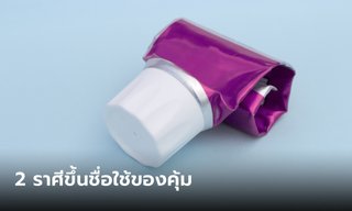 2 ราศี ขึ้นชื่อเรื่องใช้ของคุ้มค่า ไม่ได้งกนะ แต่เรียกใช้คุ้ม