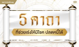 5 คาถาปลดหนี้ คาถาที่ช่วยเร่งให้มีโชค ปลดหนี้ได้