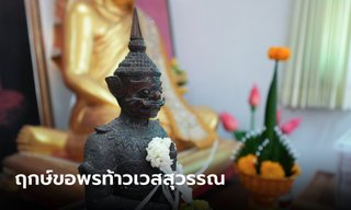 29 มกราคม 2566 ฤกษ์ดี จุดธูป 9 ดอก ขอพรต่อองค์ท้าวเวสสุวรรณ