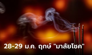 28-29 มกราคม 2566 ที่สุดของฤกษ์ "มาลัยโชค" ในรอบ 30 ปี!!