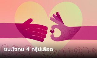 วิธีชนะใจแต่ละกรุ๊ปเลือด เอาใจอย่างไร?...ให้โดนใจ