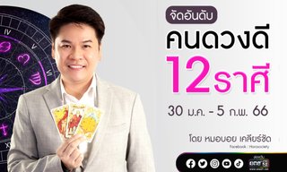 จัดอันดับคนดวงดี 12 ราศี ช่วง 30 ม.ค. - 5 ก.พ.66 โดย หมอบอย เคลียร์ชัด