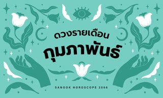 ดูดวงรายเดือน วันที่ 1 - 28 กุมภาพันธ์ 2566