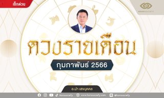 ดวงรายเดือน 12 ปีนักษัตร กุมภาพันธ์ 2566 โดย อ.นำ เสขบุคคล