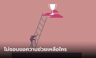2 ราศี ไม่ชอบขอความช่วยเหลือใคร ยืนด้วยลำแข้งตัวเอง