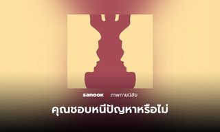 ภาพทายนิสัย บอกได้ว่าคุณเป็นคน “ชอบหนีปัญหา” หรือไม่ จากภาพแรกที่มองเห็น