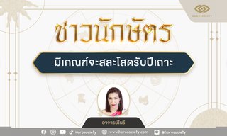 ปีนักษัตรใด มีเกณฑ์จะสละโสดรับปีเถาะ