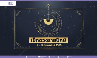 เช็กดวงรายปักษ์ 1-15 กุมภาพันธ์ 2566
