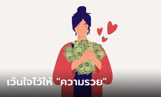 ดวงวันนี้ คนเกิดวันใด รักไม่ยุ่งมุ่งแต่รวย!