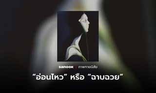 ภาพทายนิสัย บอกได้ว่าคุณเป็นคน “อ่อนไหว” หรือ “ฉาบฉวย”