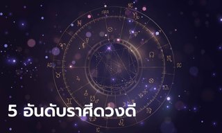 หมอช้าง ทำนาย 5 อันดับราศีดวงดีเดือนกุมภาพันธ์