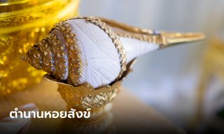 ทำไมต้องใช้ หอยสังข์ รดน้ำในพิธีแต่งงาน เปิดตำนานสู่ความเป็นมงคล