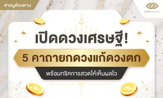 เปิดดวงเศรษฐี! 5 คาถายกดวงแก้ดวงตก พร้อมทริคการสวดให้เห็นผลไว
