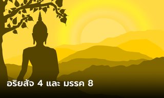 อริยสัจ 4 และ มรรค 8 คืออะไร ประกอบไปด้วยอะไร