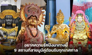 อยากความรักปังมาทางนี้ 9 สถานที่สายมูมีคู่ต้อนรับทุกเทศกาล