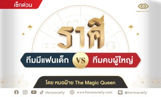 ทีมมีแฟนเด็ก VS ทีมคบผู้ใหญ่ โดย หมอฝ้าย The Magic queen