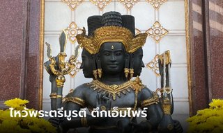 ไหว้พระตรีมูรติ หน้าตึกเอ็มไพร์ เผยคาถา บทสวด ของต้องห้าม