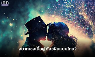 อยากเจอเนื้อคู่ ต้องฝันแบบไหน?