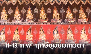 11-13 กุมภาพันธ์ 2566 ฤกษ์ชุมนุมเทวดา ฤกษ์ดีที่สุดในการจุดธูป สวดมนต์