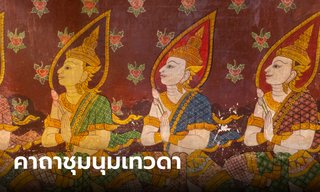 คาถาชุมนุมเทวดา บทสวดชุมนุมเทวดา พร้อมคำแปล
