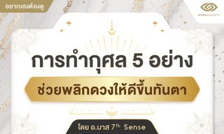 การทำกุศล 5 อย่างช่วยพลิกดวงให้ดีขึ้นทันตา โดย อ.บาส 7th Sense
