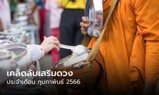 เคล็ดลับเสริมดวง ทั้ง 12 นักษัตร ประจำเดือน กุมภาพันธ์ 2566