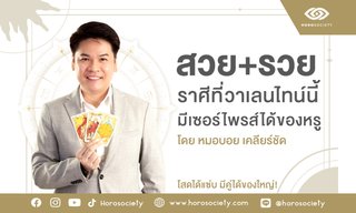 ราศีที่สวยและรวยรับวาเลนไทน์ ได้ของหรู โดย หมอบอย เคลียร์ชัด
