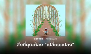 ภาพทายใจ ช่วยไขคำตอบว่าอะไรที่คุณต้อง “เปลี่ยนแปลง” ถ้าอยากมีชีวิตที่ดีขึ้น