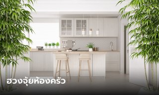 เสริมสิ่งดีๆ ให้บ้าน! เปิด 5 เคล็ดลับจัดฮวงจุ้ยห้องครัว