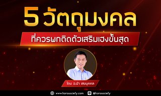 5 วัตถุมงคลที่ควรพกติดตัวเสริมเฮงขั้นสุด โดย อ.นำ เสขบุคคล
