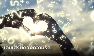 หมอช้าง แนะ 3 ชุดเลข เสริมดวงความรัก ทั้งคนโสด คนมีคู่