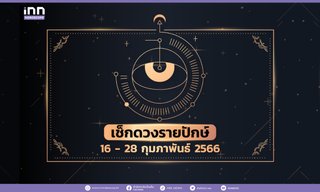 เช็กดวงรายปักษ์ 16 – 28 กุมภาพันธ์ 2566