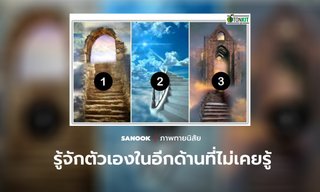 เส้นทางที่คุณเลือก กับสิ่งที่เราอยากแนะนำคุณ!