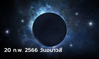 วันอมาวสี 20 กุมภาพันธ์ 2566 วันขอเงินพระจันทร์