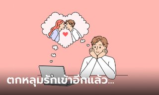 ราศีที่จะเกิดการตกหลุมรักแบบไม่รู้ตัว