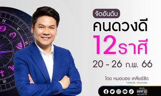 จัดอันดับคนดวงดี 12 ราศี ช่วง 20 - 26 ก.พ. 66 โดย หมอบอย เคลียร์ชัด