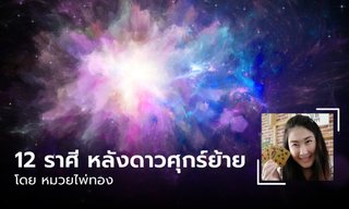 เช็กดวง 12 ราศี หลังดาวศุกร์ย้ายได้ตำแหน่งมหาอุจจ์ โดย หมวยไพ่ทอง