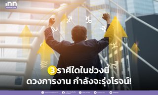 3 ราศีใดในช่วงนี้ ดวงการงาน กำลังจะรุ่งโรจน์!
