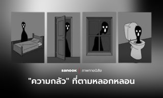 ภาพทายใจ ภาพเงาที่คุณเลือก สะท้อน “ความกลัว” ที่ตามหลอกหลอนคุณมาตลอด