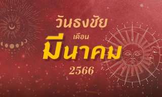 ปฏิทินวันธงชัย เดือนมีนาคม 2566 ฤกษ์ดี ฤกษ์มงคล