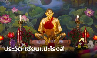เซียนแปะโรงสี คือใคร อยู่ที่ไหน ขอพรช่วยในเรื่องอะไร