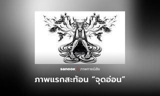 ภาพทายนิสัย ภาพแรกที่คุณเห็น สะท้อน “จุดอ่อน” ที่คุณไม่อยากให้ใครรู้