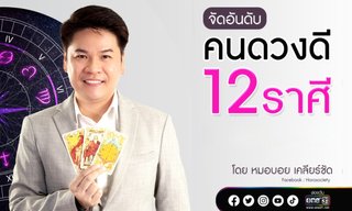 จัดอันดับคนดวงดี 12 ราศี ประจำสัปดาห์ 27 กุมภาพันธ์ - 5 มีนาคม 2566