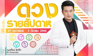 ดวงรายสัปดาห์ช่วง 27 ก.พ. - 5 มี.ค. 66 โดย หมอท็อป ซีเคร็ท