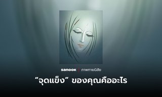 ภาพทายนิสัย “จุดแข็ง” ของคุณคืออะไร ให้ภาพแรกที่มองเห็นช่วยไขคำตอบ