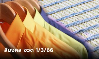 สีมงคลวันหวยออก เสริมโชค เสริมปัง งวดนี้ 1/3/66